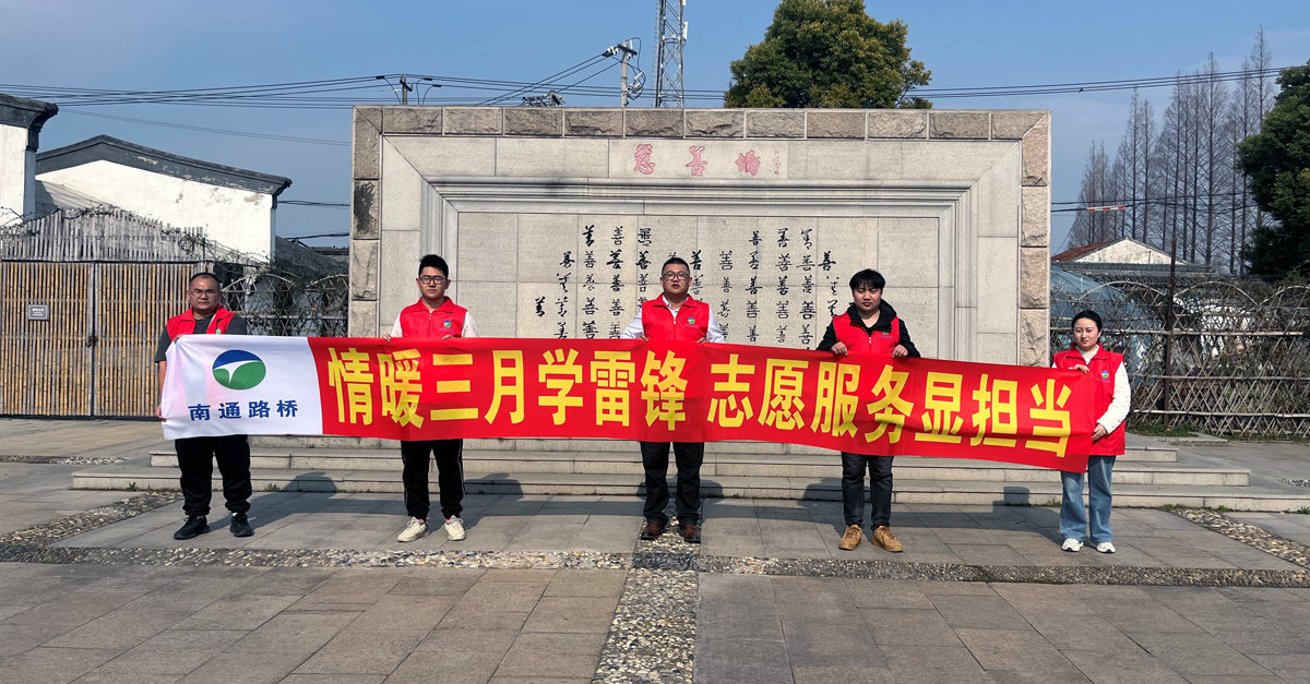 情暖三月學雷鋒 志愿服務顯擔當——滬武高速公路HWK-CS3標開展學雷鋒志愿服務活動