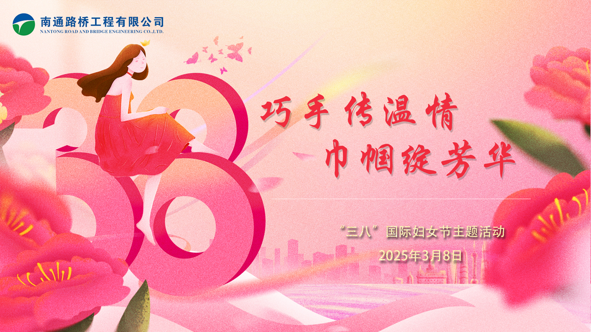 巧手傳溫情，巾幗綻芳華 ——公司開展慶“三八”國際勞動婦女節活動