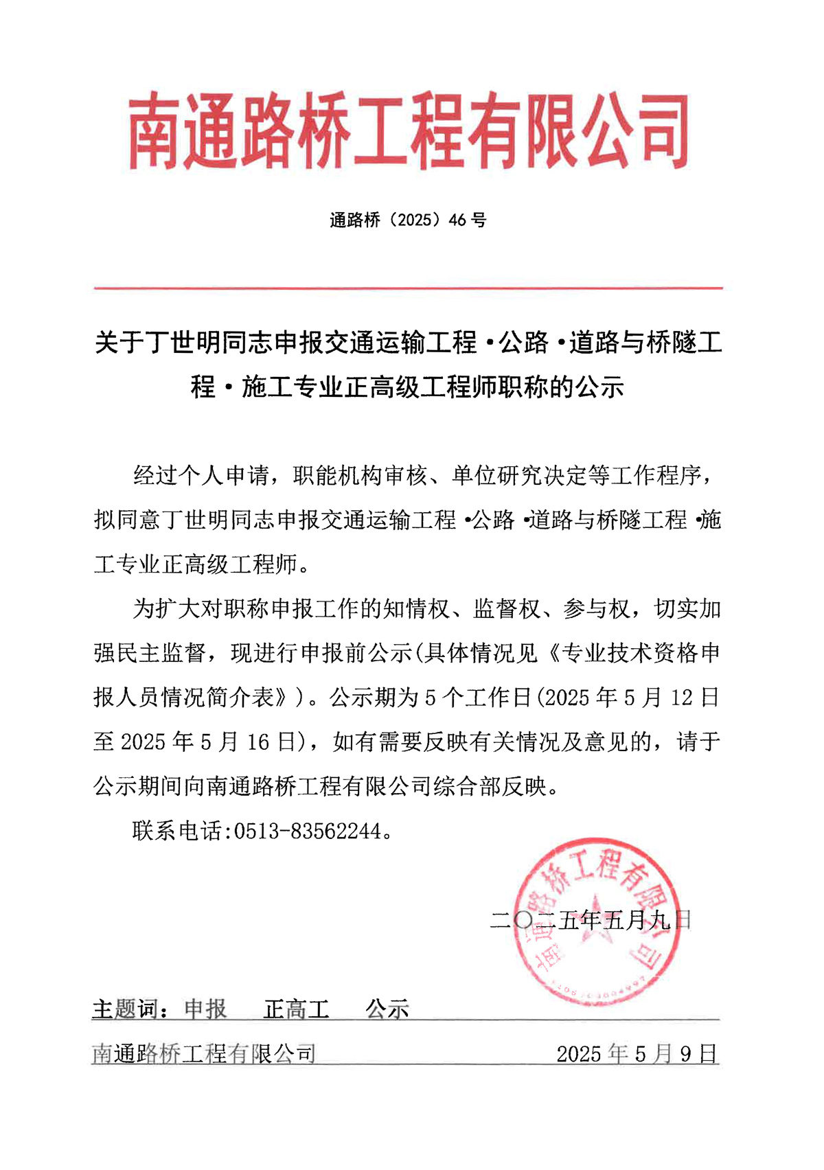 關于丁世明同志申報交通運輸工程·公路·道路與橋隧工程·施工專業正高級工程師職稱的公示