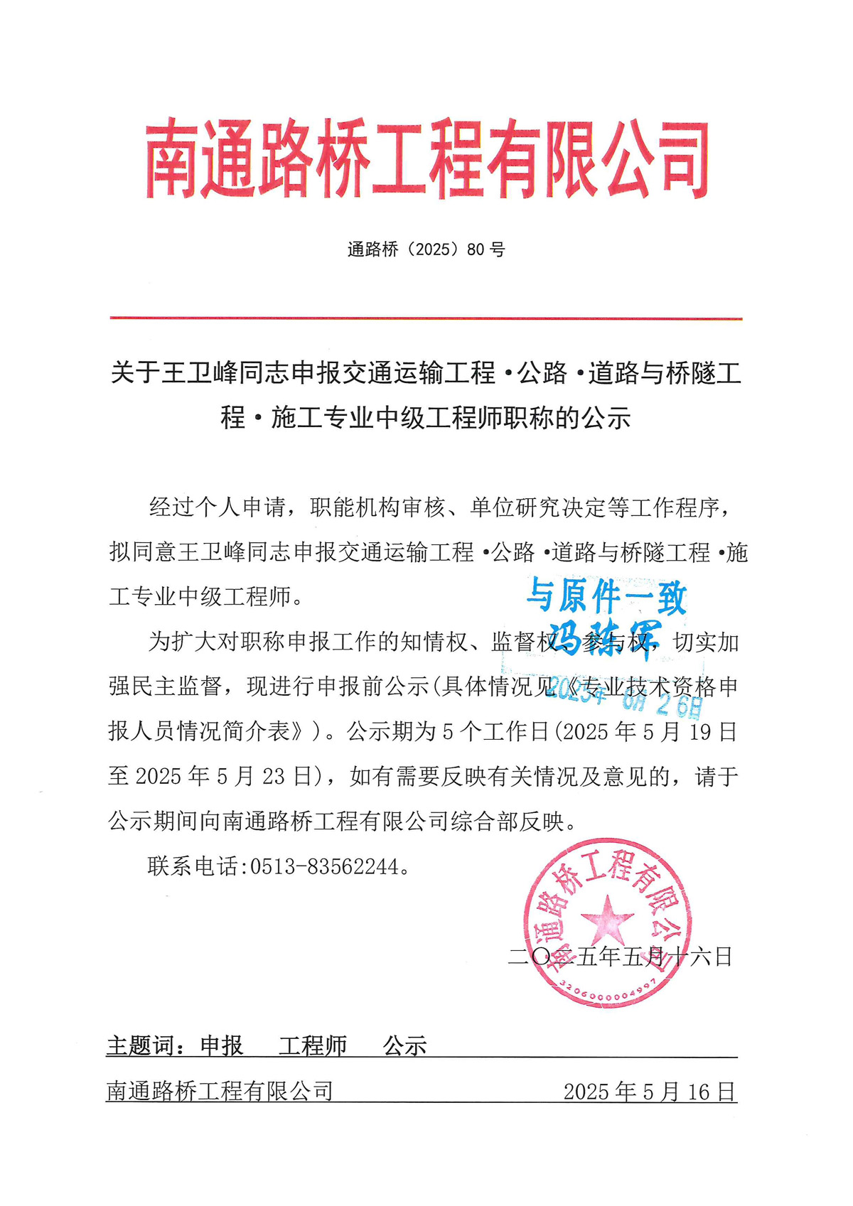 關于王衛峰同志申報交通運輸工程·公路·道路與橋隧工程·施工專業工程師職稱的公示 