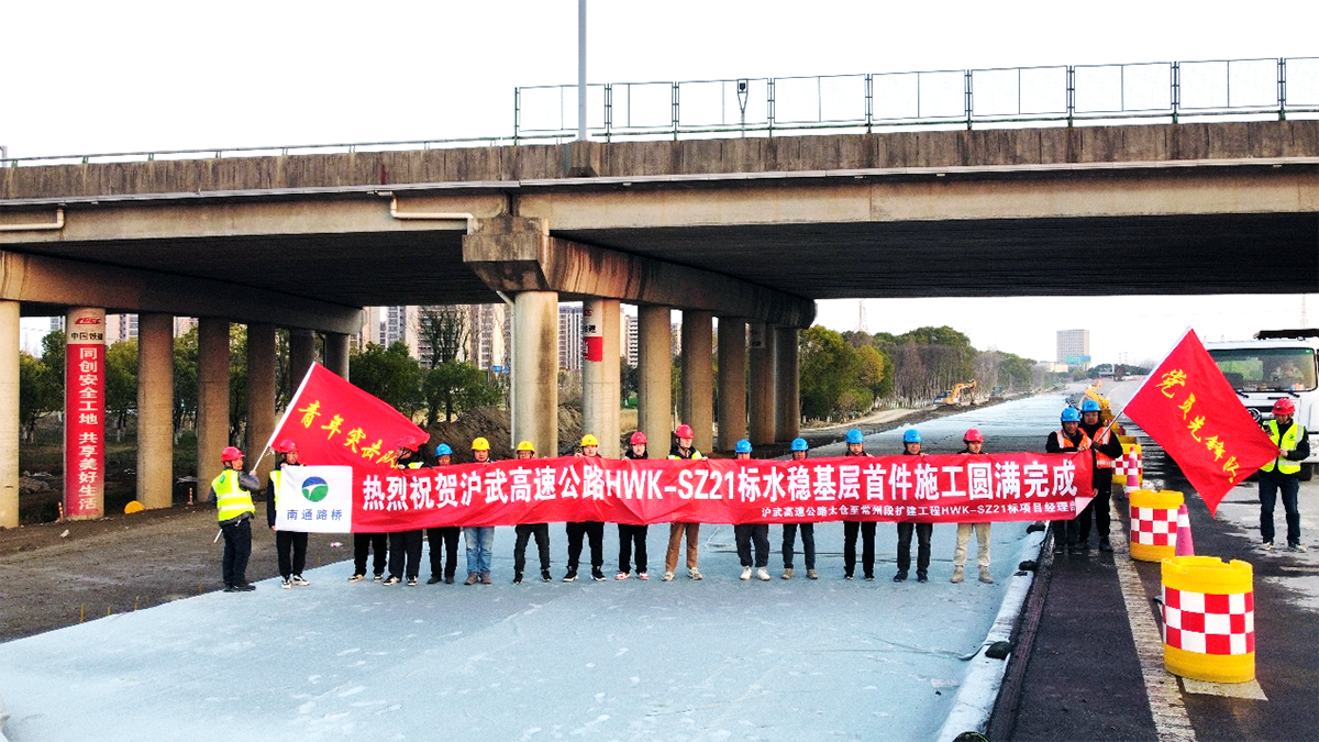 匠心筑路展風采 黨建引領創佳績——滬武擴建項目SZ21標水穩基層首件施工率先完成