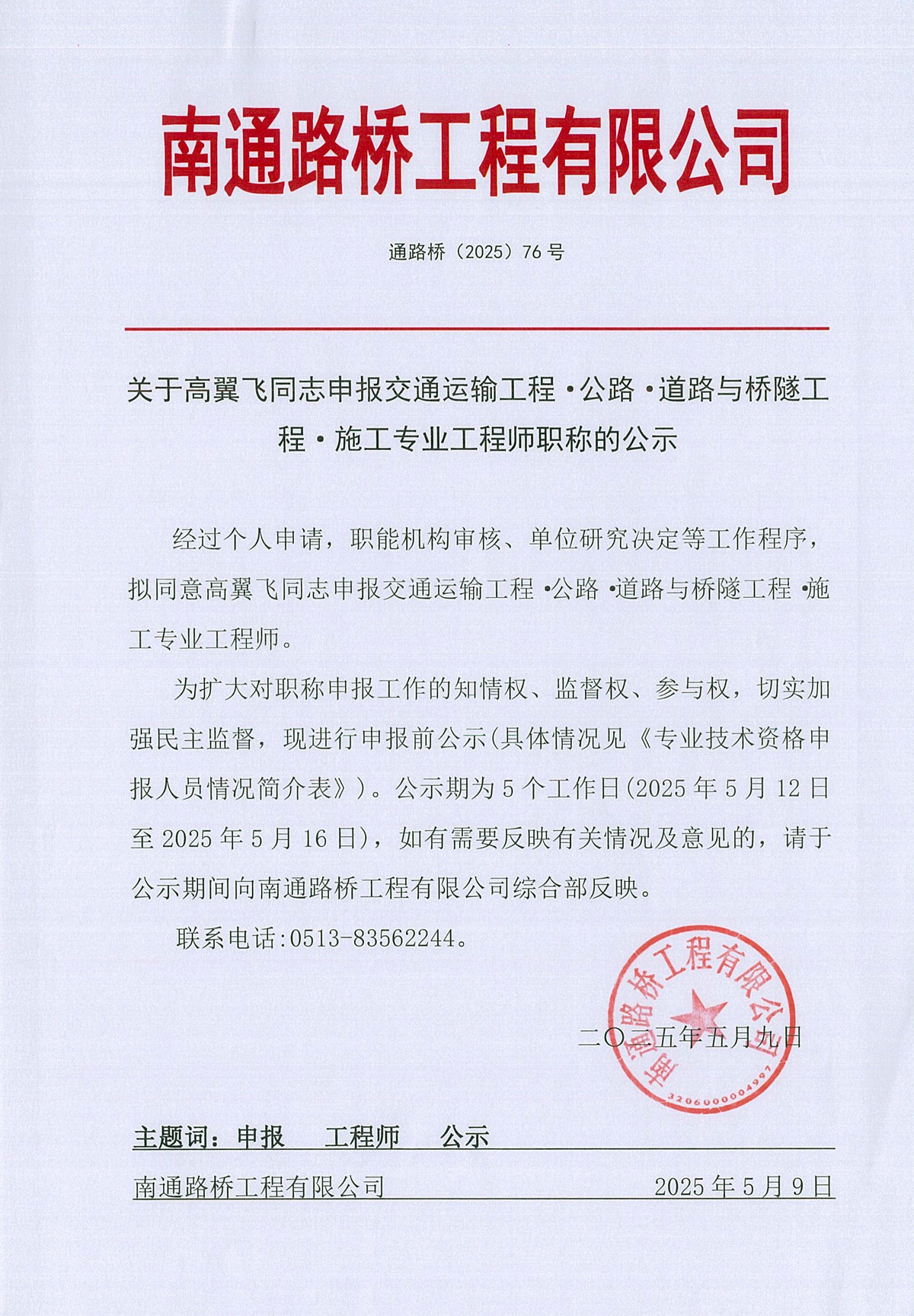 關于高翼飛同志申報交通運輸工程·公路·道路與橋隧工程·施工專業工程師職稱的公示 