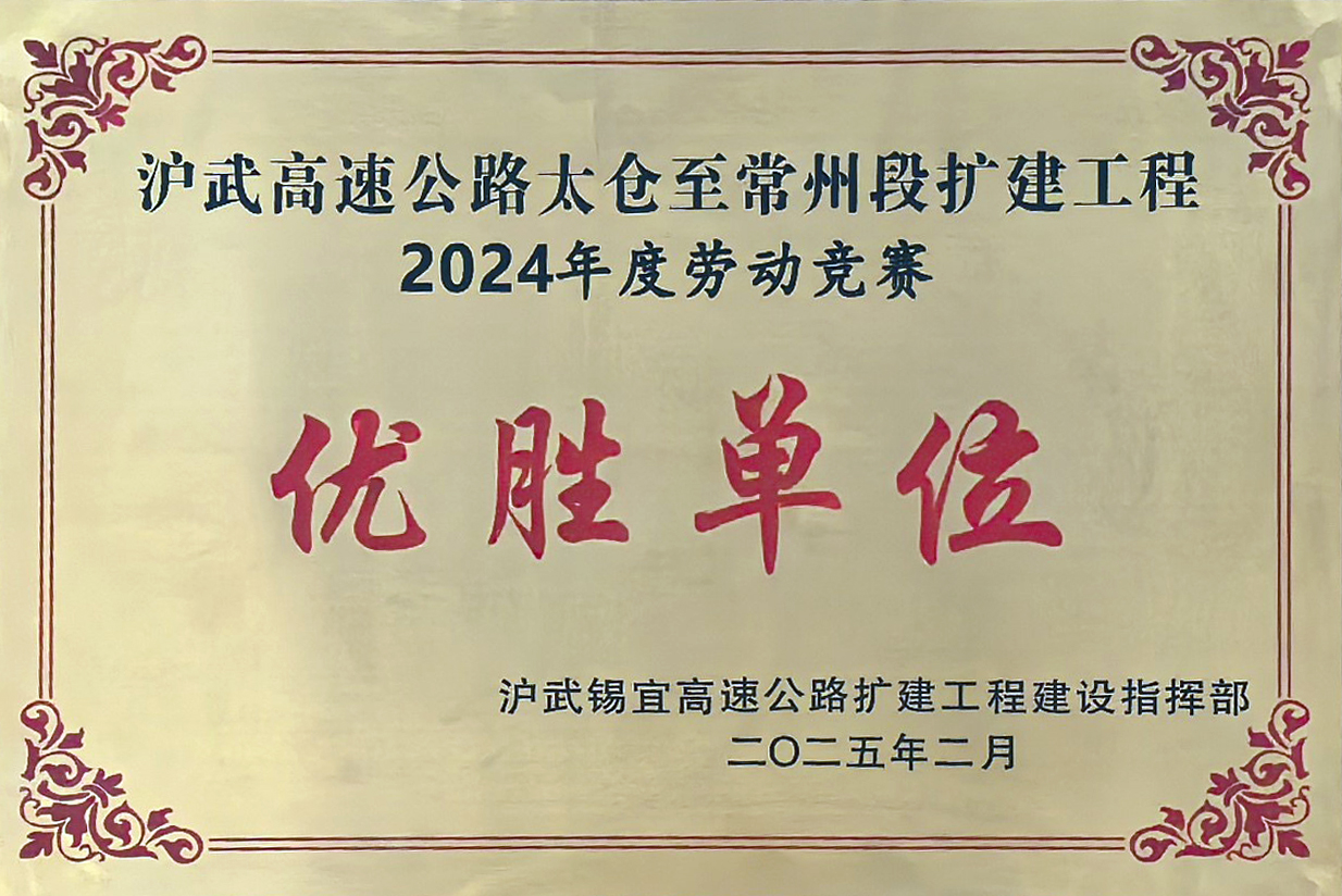 滬武高速HWK-CS3標在勞動競賽中喜獲多項榮譽